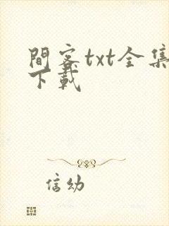 间客txt全集下载