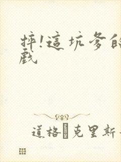 摔!这坑爹的游戏