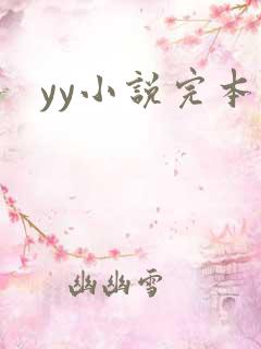 yy小说完本