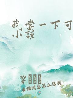 我尝一下可以吗小说