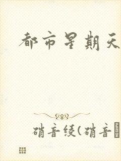 都市星期天
