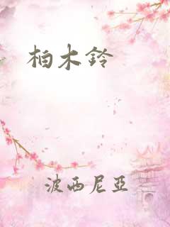 柏木铃