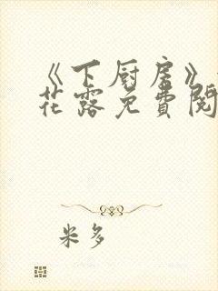 《下厨房》金银花露免费阅读