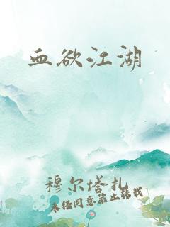 血欲江湖