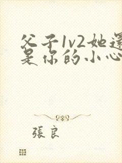 父子1v2她还是你的小心肝