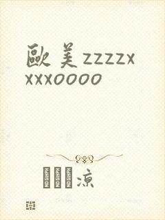 欧美zzzzxxxxoooo