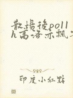 散场后po11h高洛亦飘零