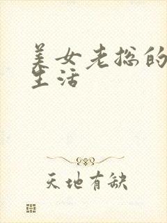 美女老总的暧昧生活