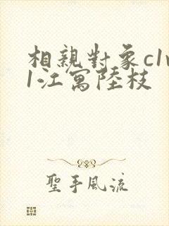 相亲对象c1v1江寓陆枝