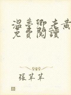 温梦卿老黄全文免费阅读