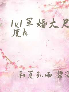 1v1军婚大尺度h