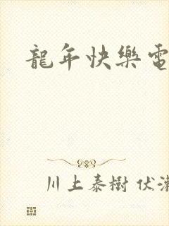 龙年快乐电影