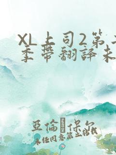 XL上司2第二季带翻译未增