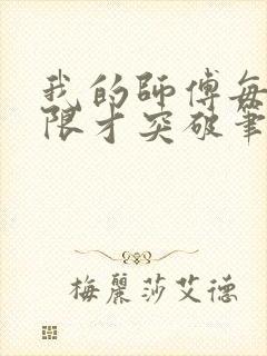 我的师傅每到大限才突破笔趣阁