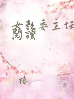 女教委主任免费阅读