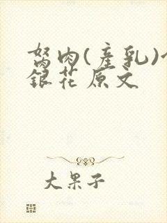 胬肉(产乳)金银花原文