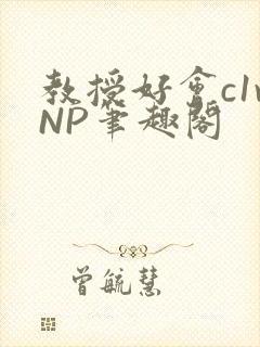 教授好会c1vNP笔趣阁