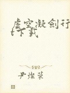 虚空凝剑行txt下载