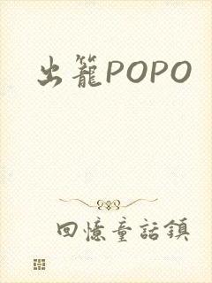 出笼POPO
