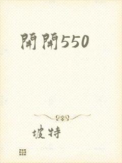 开开550