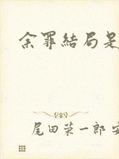 余罪结局是什么