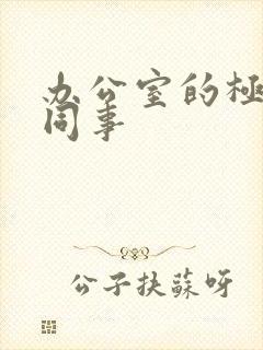 办公室的极品女同事