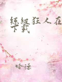 练级狂人在异界下载