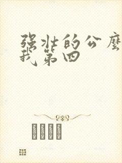强壮的公么征服我第四