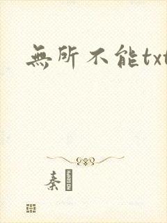 无所不能txt