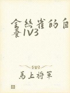 金丝雀的自我修养1V3