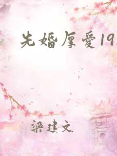 先婚厚爱19楼