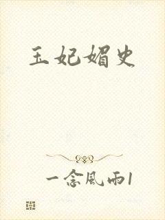 玉妃媚史