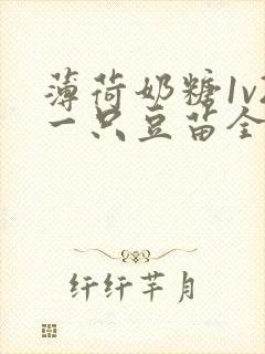 薄荷奶糖1v2一只豆苗全文