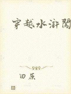 穿越水浒闯三国