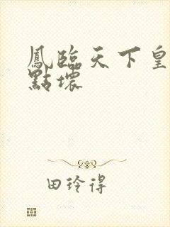 凤临天下皇后有点坏