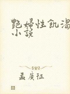 艳妇性饥渴短篇小说