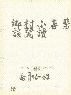 乡村小春医 小说阅读
