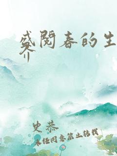 盛阅春的生平简介