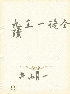 九王一后全文阅读
