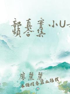 部真实小U女视频合集