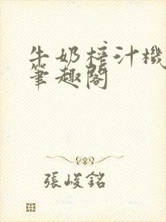 牛奶榨汁机po笔趣阁