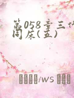 第058章三代同床(五)