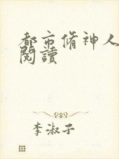 都市修神人全文阅读