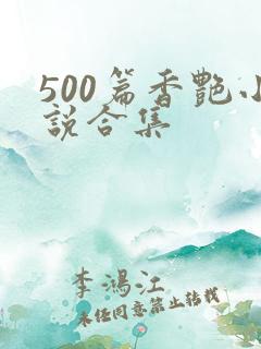500篇香艳小说合集