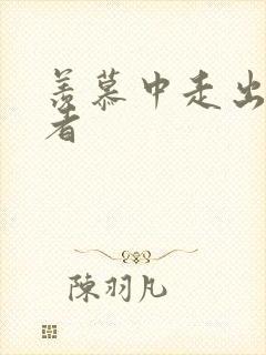 羡慕中走出的强者