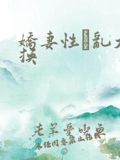 娇妻性滛乱大交换