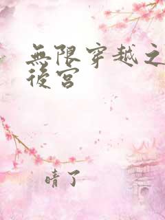 无限穿越之神创后宫