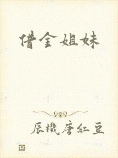 借金姐妹