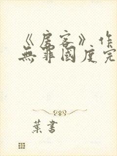 《房客》作者:无罪国度完整版