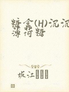 糖盒(H)沉沉薄荷糖